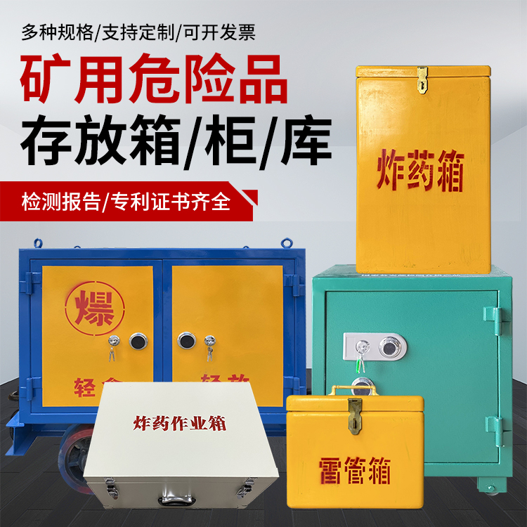 班戈爆破作业安全关键：为何必须配备专业危险品存放箱