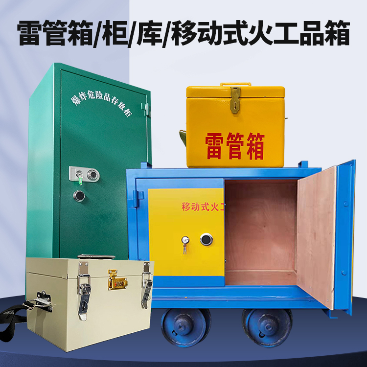 班戈矿用火工品临时存放库危险品存放的安全设计与规范